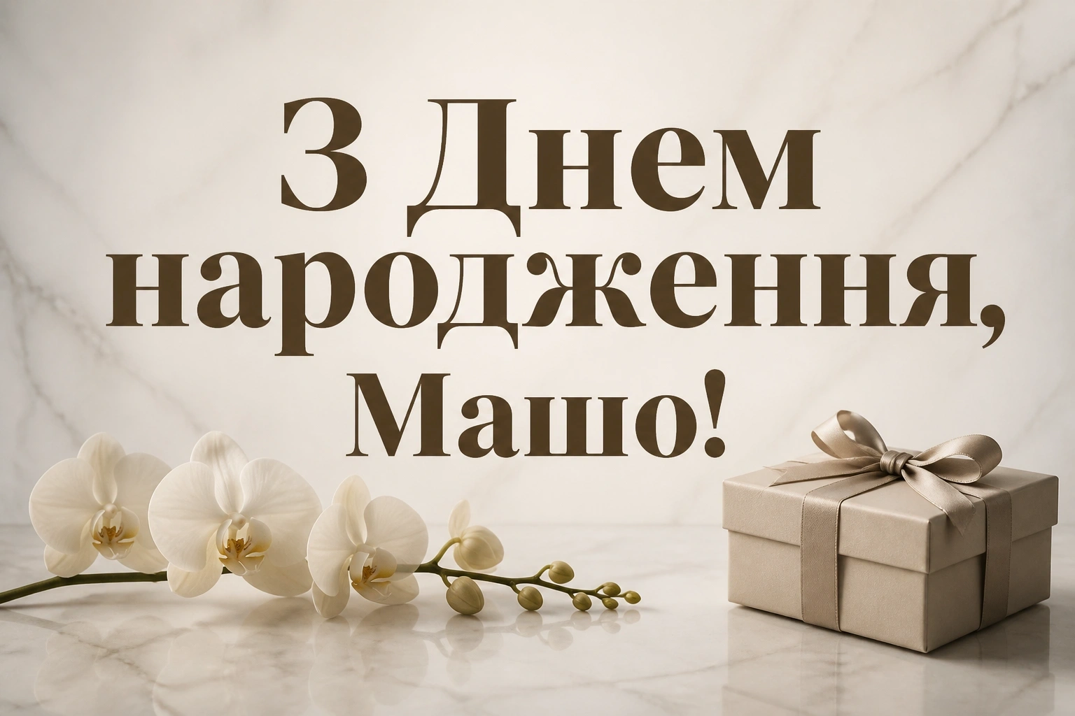 з днем народження маша