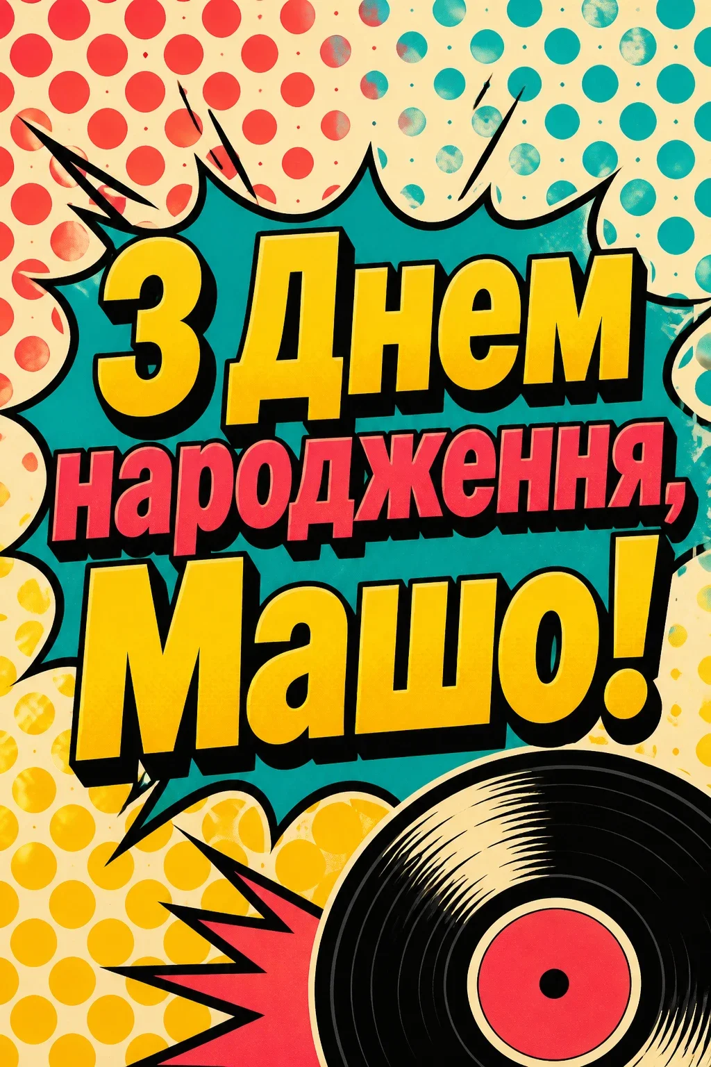 з днем народження маша