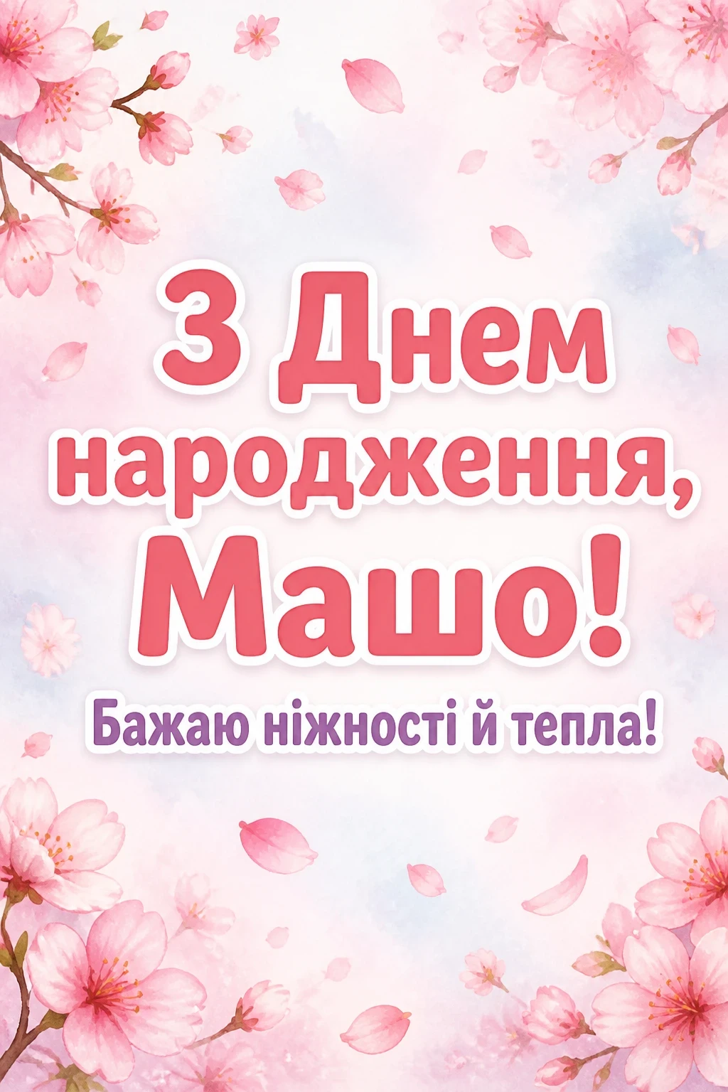 з днем народження маша