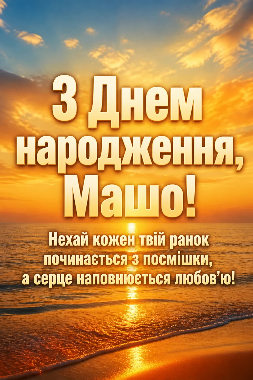 з днем народження маша