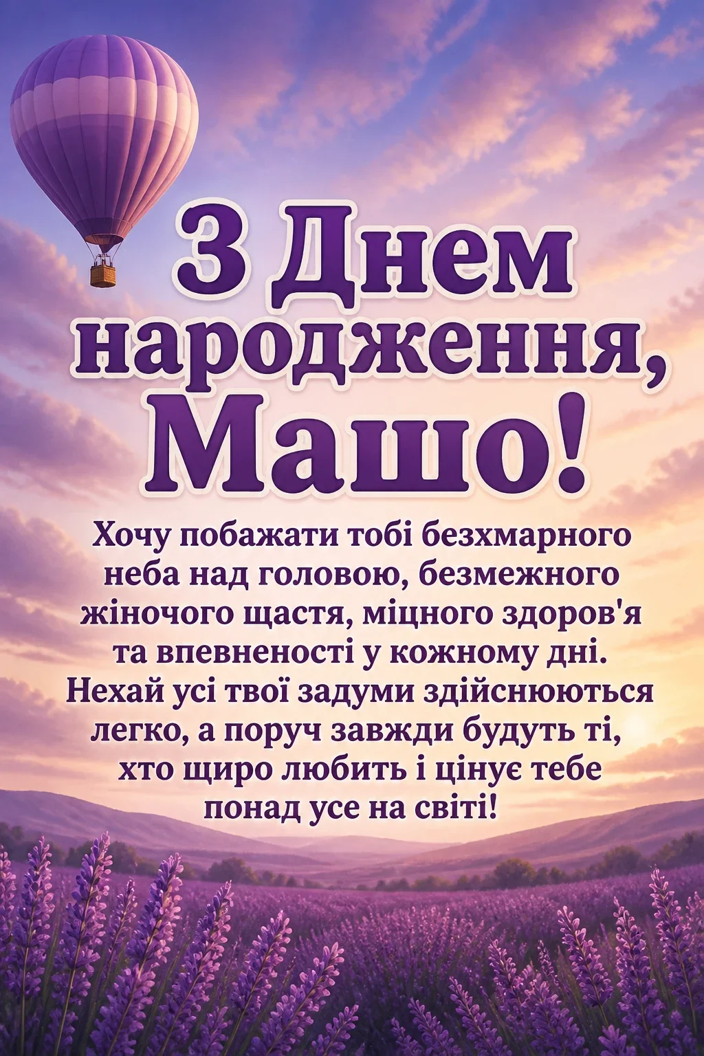 з днем народження маша