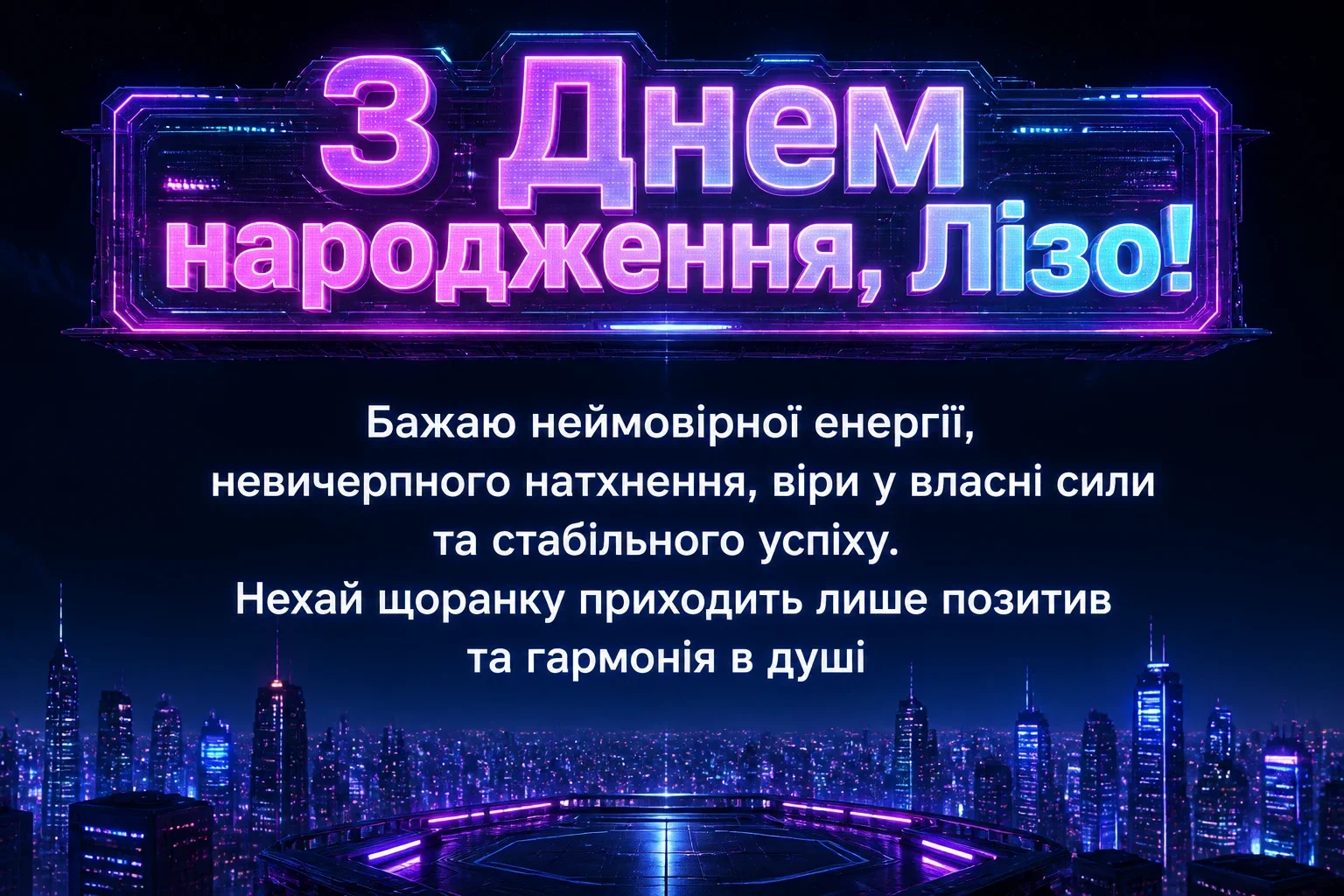 з днем народження ліза