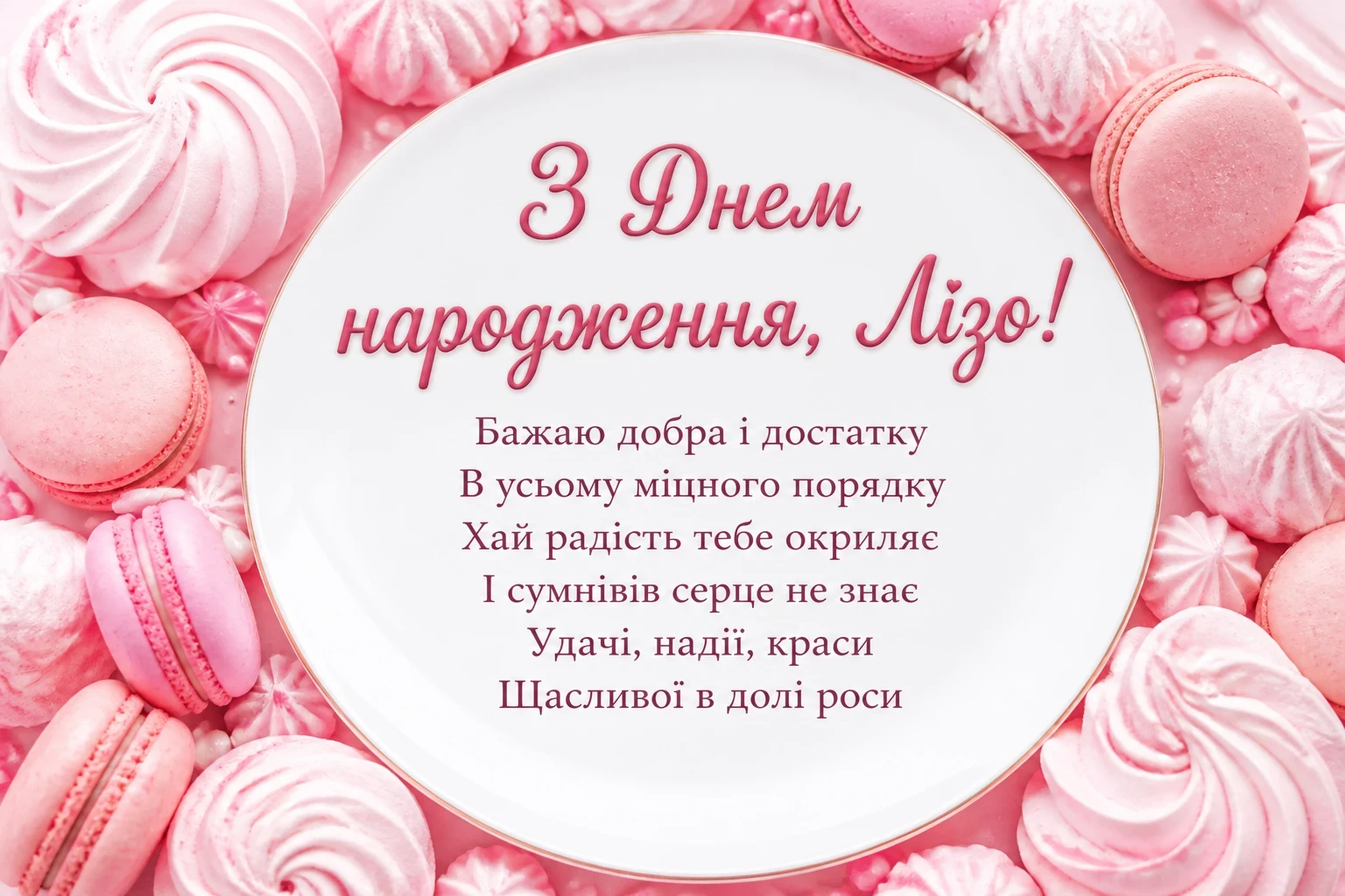 з днем народження ліза