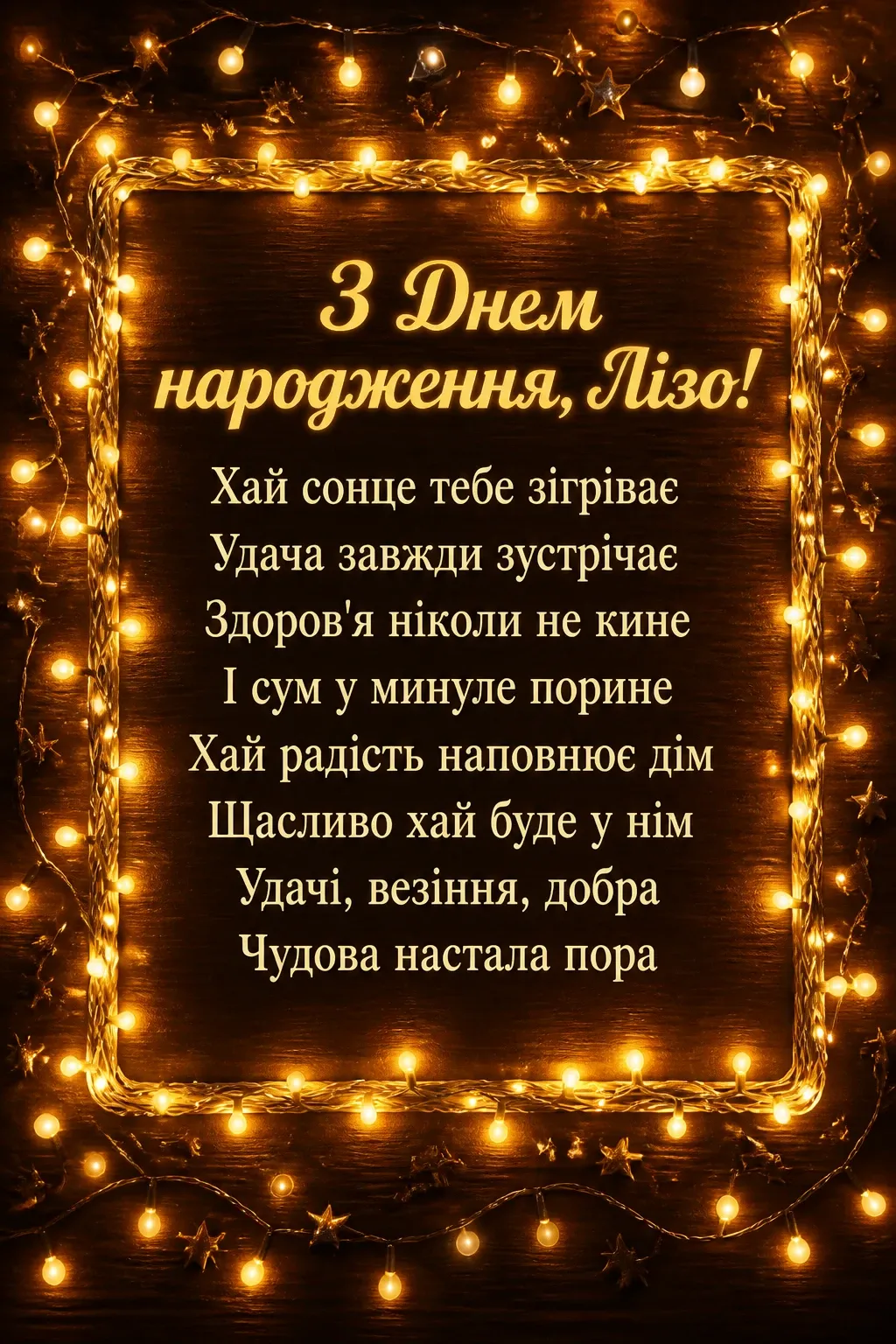 з днем народження ліза