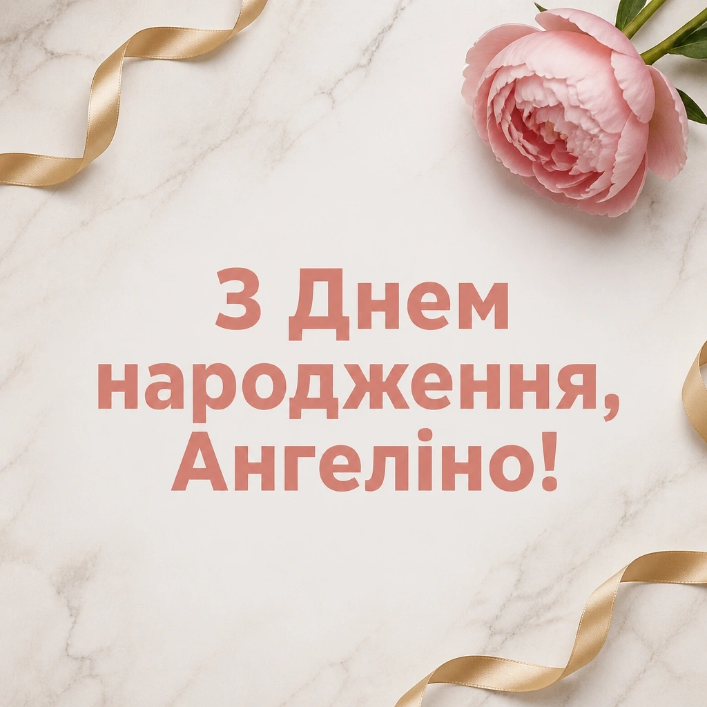 з днем народження ангеліна з днем народження ангеліна