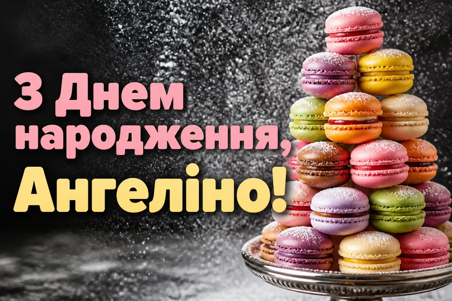 з днем народження ангеліна з днем народження ангеліна
