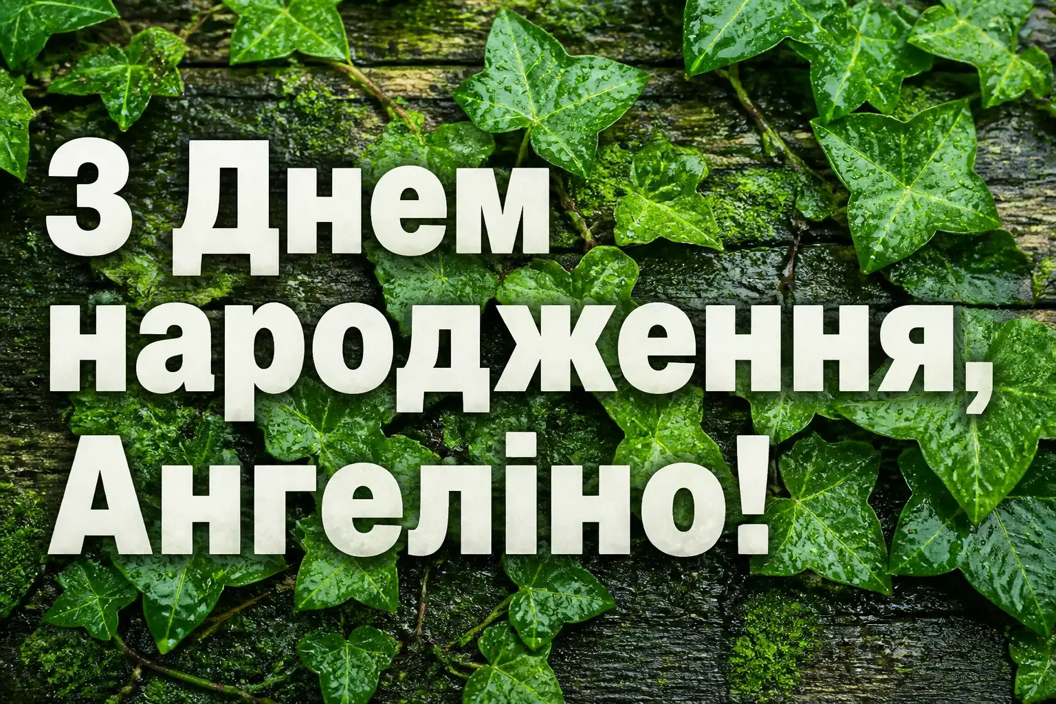 з днем народження ангеліна з днем народження ангеліна