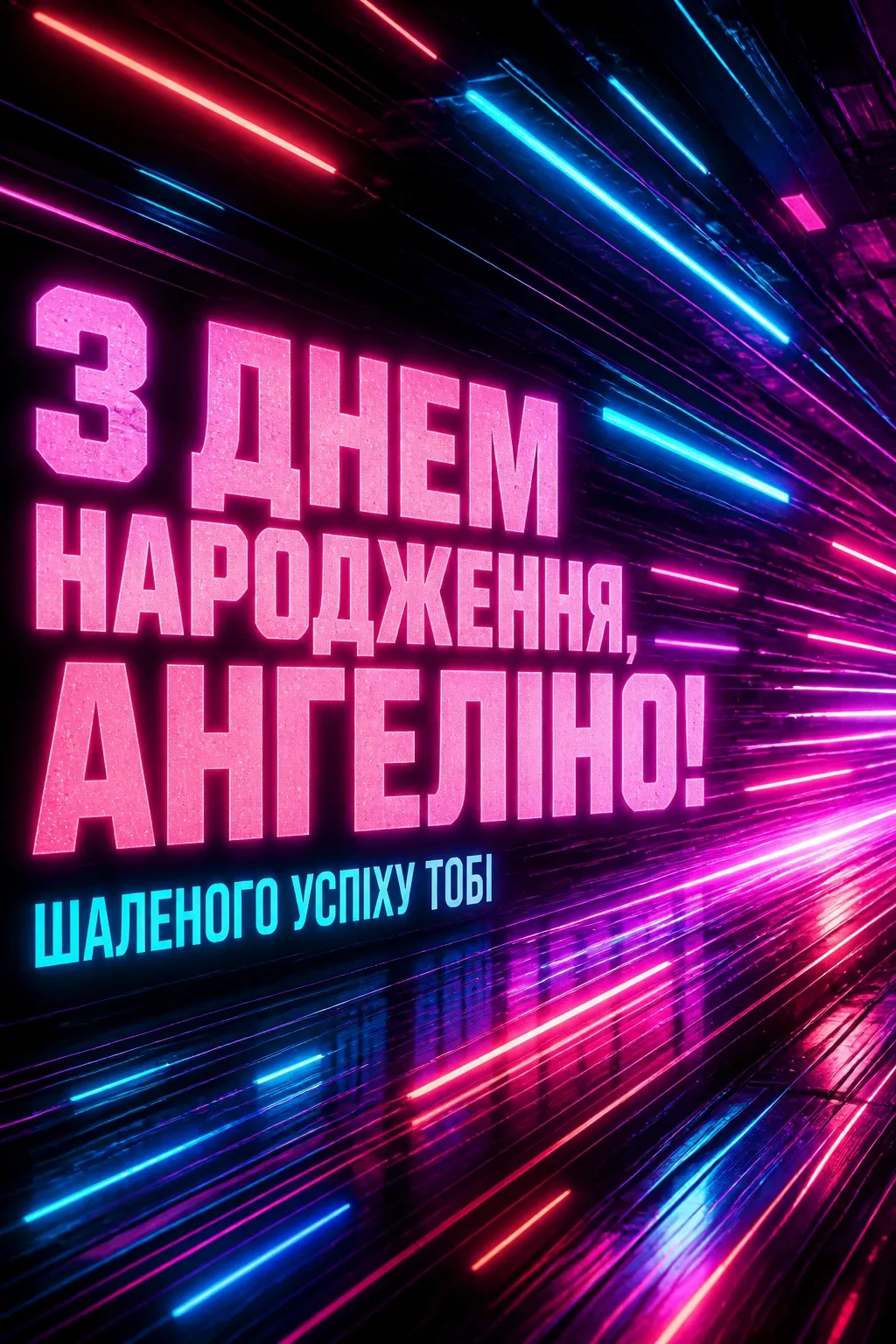 з днем народження ангеліна з днем народження ангеліна