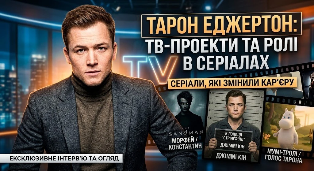 Огляд серіалів з Тароном Еджертоном: жанри та рейтинги